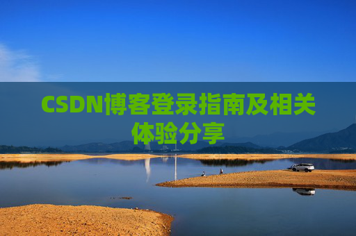 CSDN博客登录指南及相关体验分享